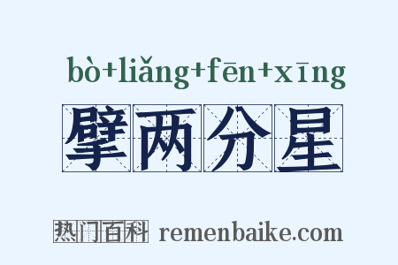 擘两分星是什么意思的图片